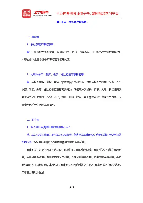 高铭暄《刑法学》(第7版)配套题库【章节题库】 第三十章 军人违反职责罪 【圣才出品】