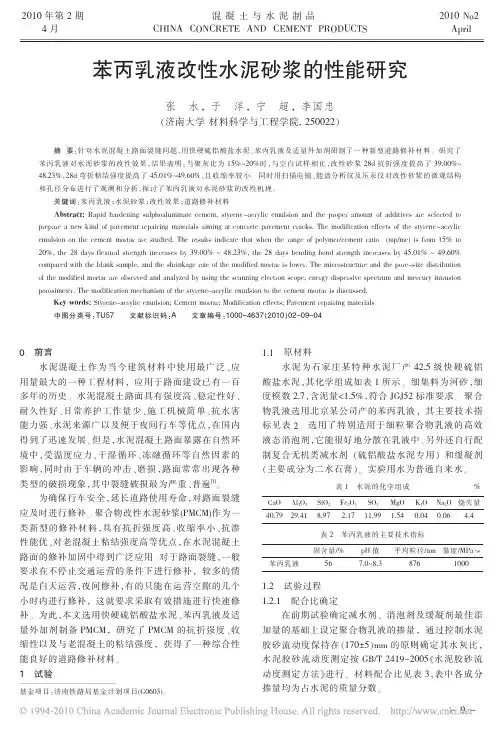 2011苯丙乳液改性水泥砂浆的性能研究