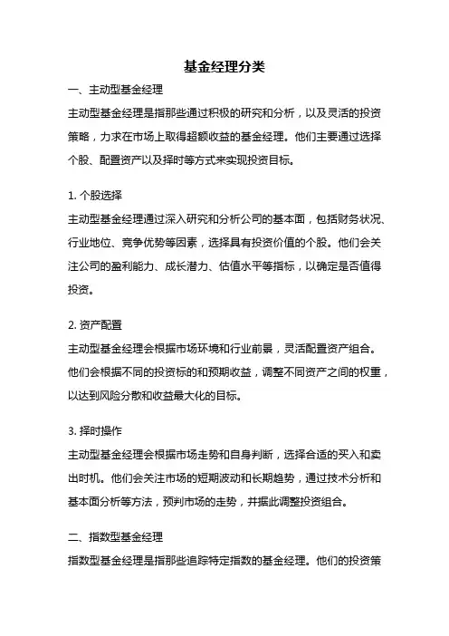 基金经理分类