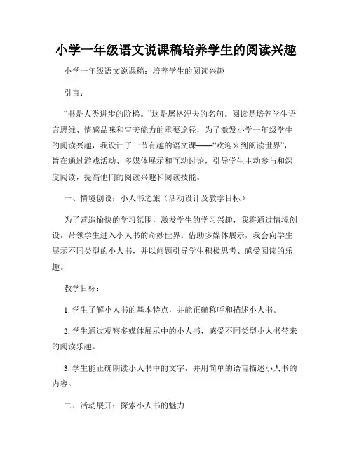 小学一年级语文说课稿培养学生的阅读兴趣