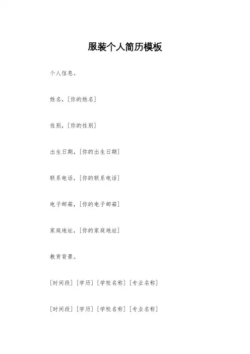 服装个人简历模板