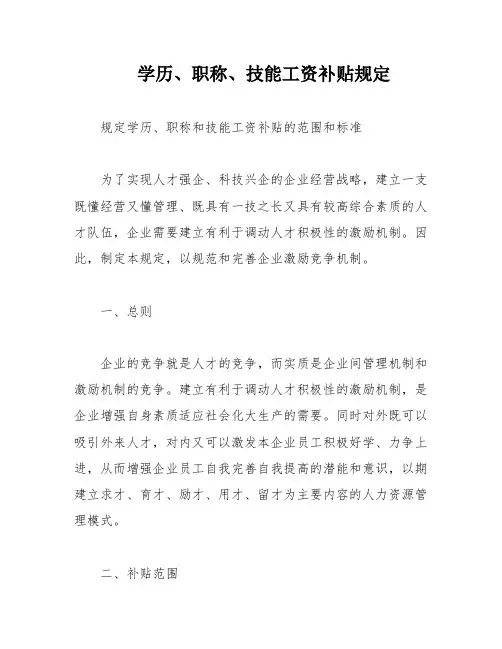 学历、职称、技能工资补贴规定