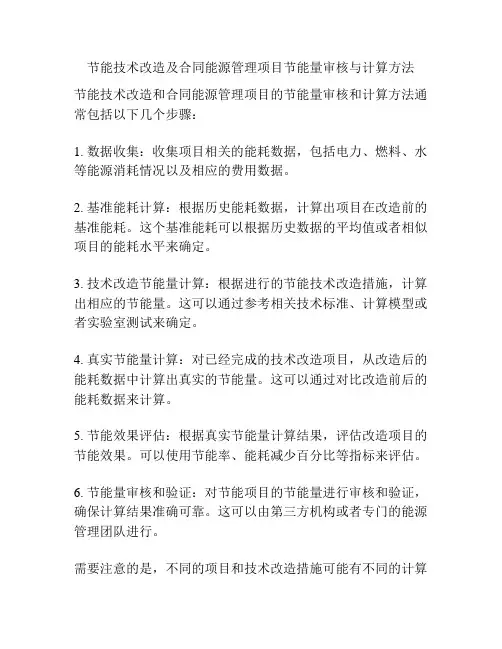 节能技术改造及合同能源管理项目节能量审核与计算方法