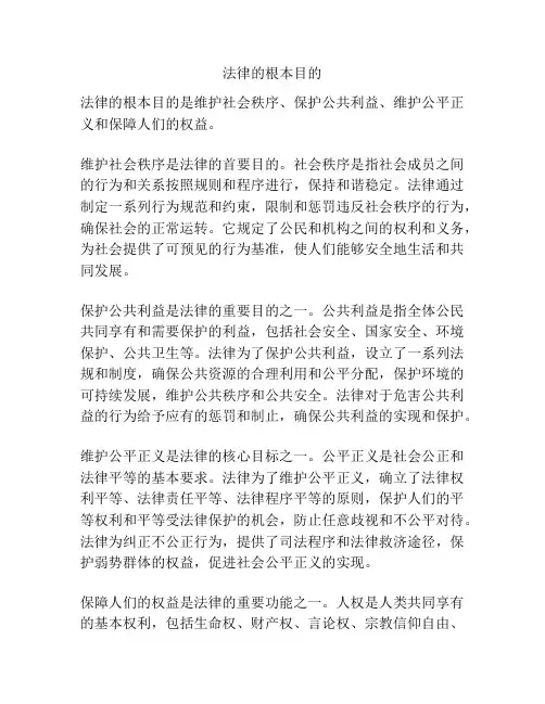 法律的根本目的