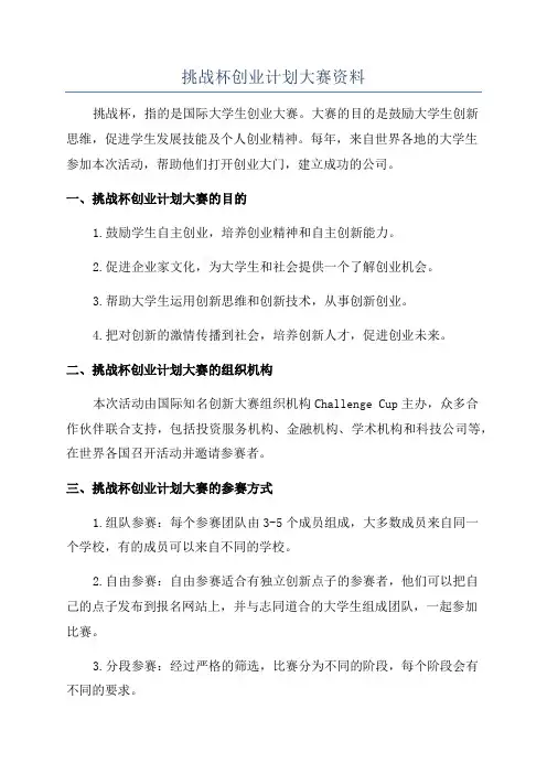 挑战杯创业计划大赛资料