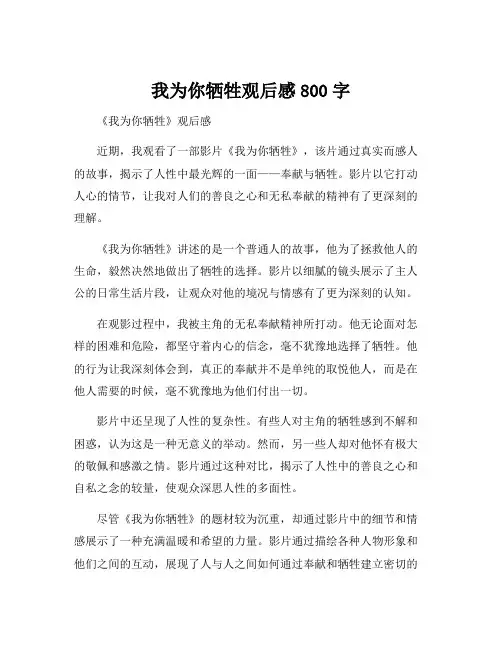 我为你牺牲观后感800字