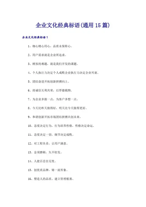 企业文化经典标语(通用15篇)