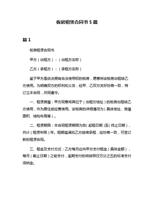 板房租赁合同书5篇