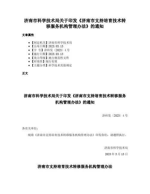 济南市科学技术局关于印发《济南市支持培育技术转移服务机构管理办法》的通知