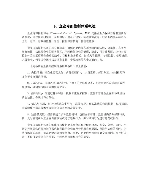 1、企业内部控制体系概述