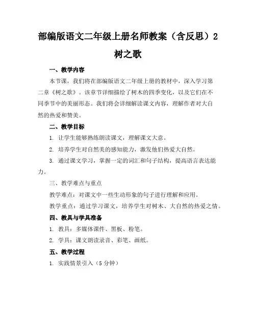 部编版语文二年级上册名师教案(含反思)2树之歌