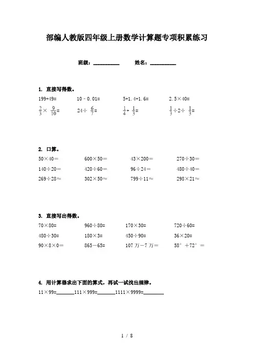 部编人教版四年级上册数学计算题专项积累练习