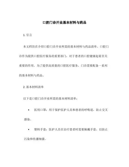 口腔门诊开业基本材料与药品