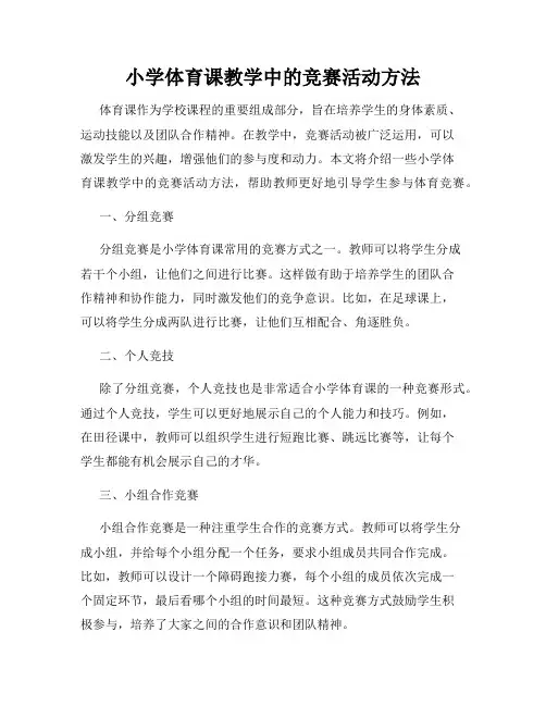小学体育课教学中的竞赛活动方法