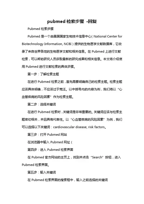 pubmed检索步骤 -回复