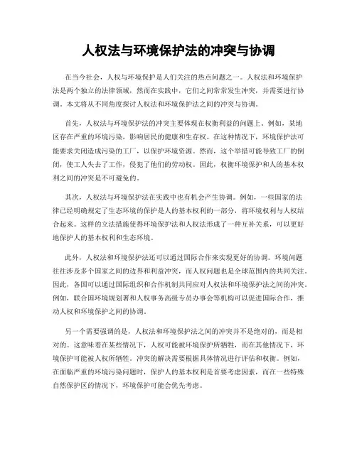 人权法与环境保护法的冲突与协调