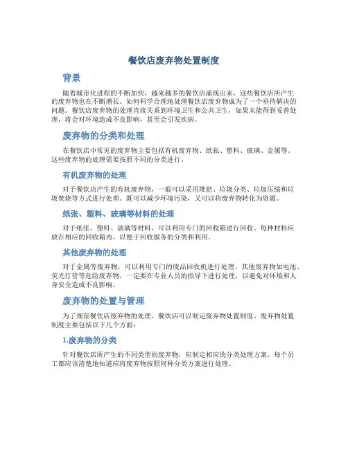 餐饮店废弃物处置制度