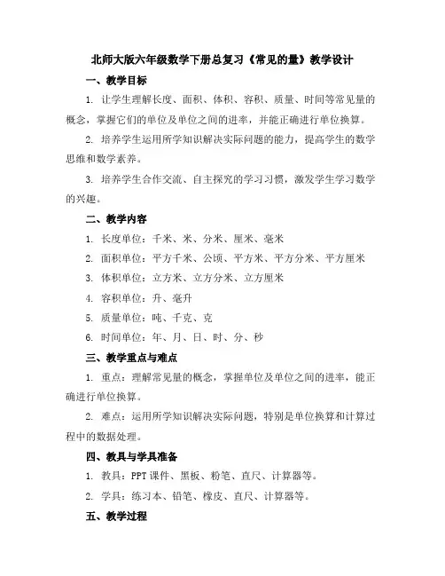 北师大版六年级数学下册总复习《常见的量》教学设计