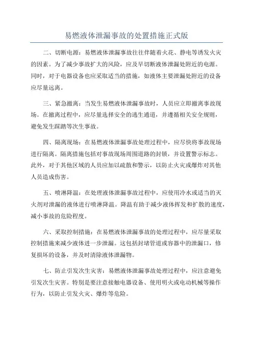 易燃液体泄漏事故的处置措施正式版