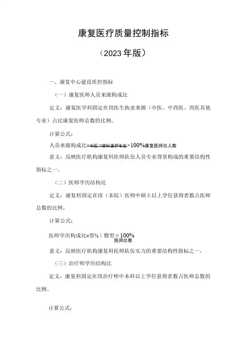 康复医疗质量控制指标2023年版