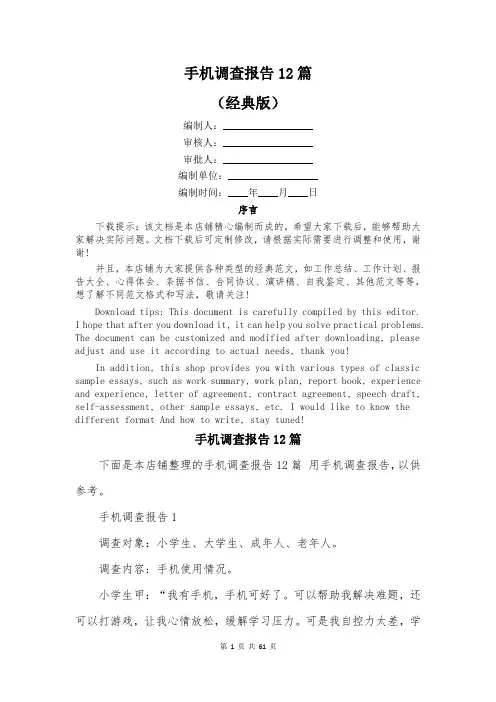 手机调查报告12篇