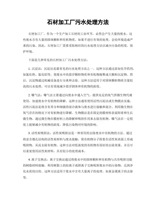 石材加工厂污水处理方法