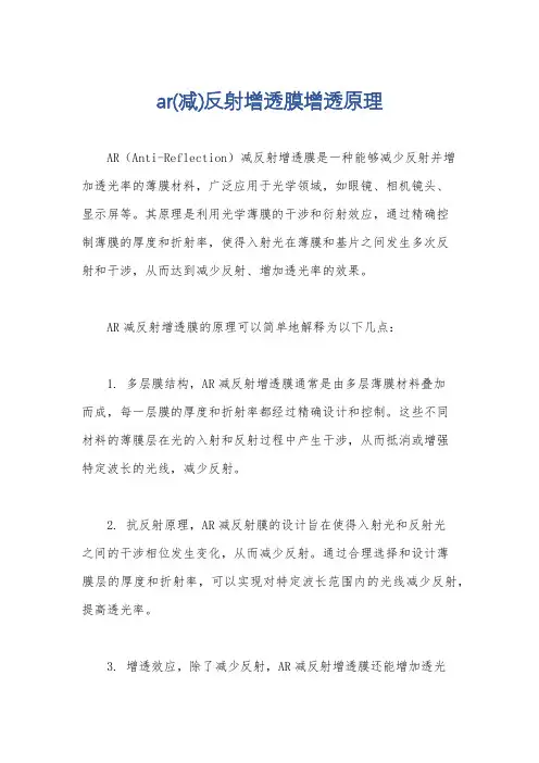ar(减)反射增透膜增透原理