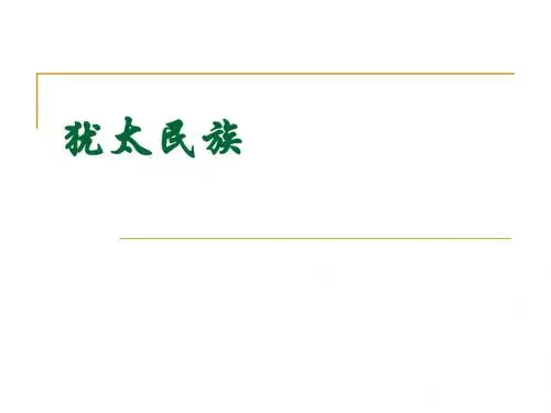 犹太民族简介