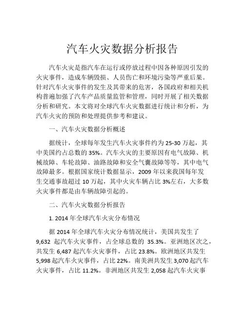 汽车火灾数据分析报告