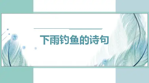 下雨钓鱼的诗句