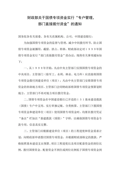 财政部关于国债专项资金实行“专户管理,部门直接拨付资金”的通知