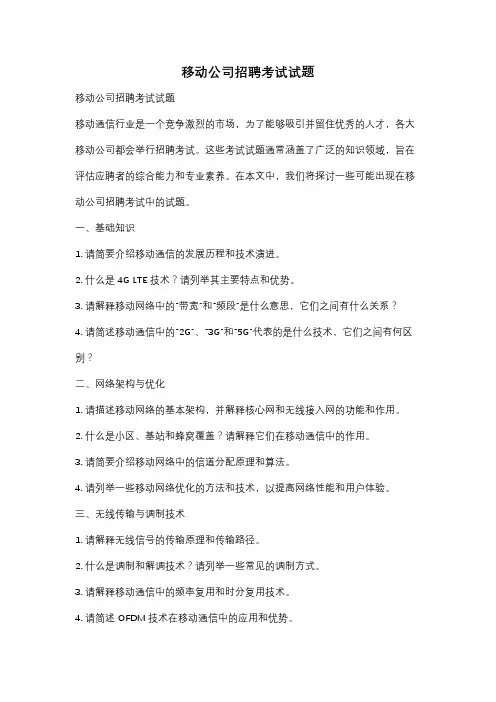 移动公司招聘考试试题