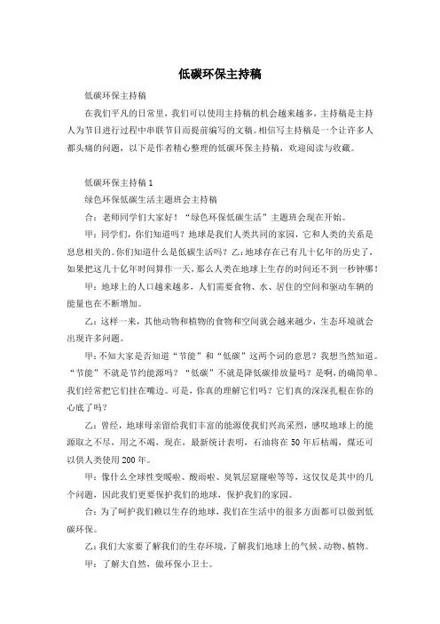 低碳环保主持稿