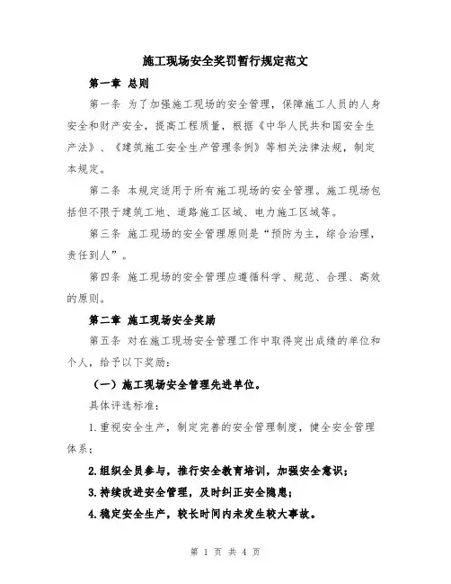 施工现场安全奖罚暂行规定范文