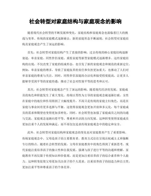 社会转型对家庭结构与家庭观念的影响