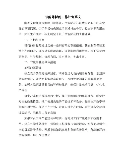 节能降耗的工作计划范文
