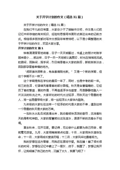 关于开学计划的作文（精选31篇）