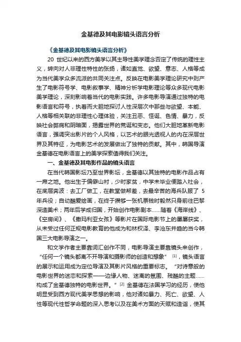 金基德及其电影镜头语言分析