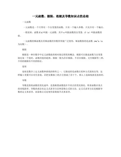 一元函数、极限、连续及导数知识点的总结