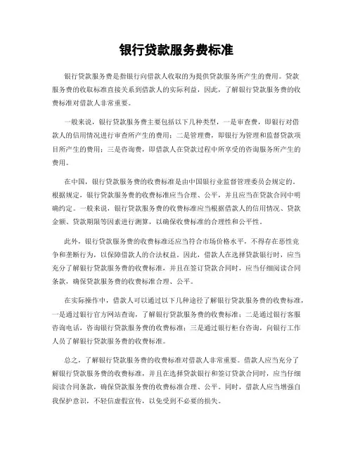 银行贷款服务费标准