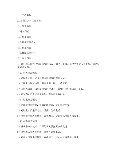 安全应急预案安全技术交底