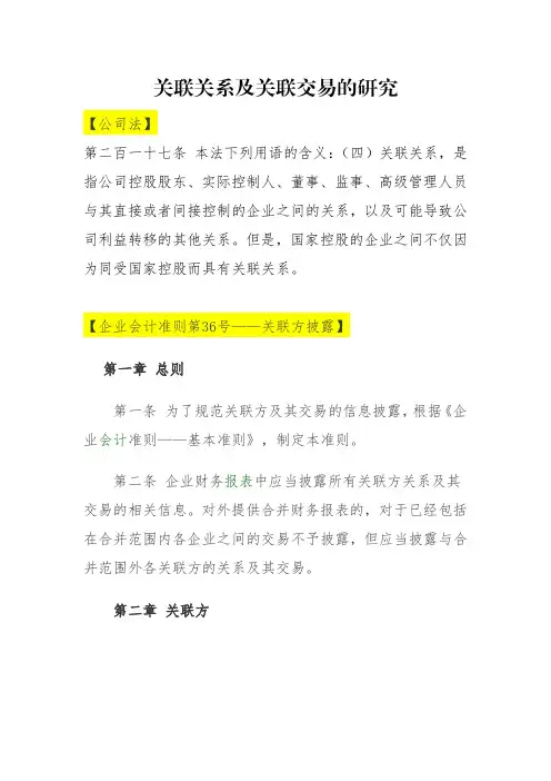 关联关系及关联交易法规汇总
