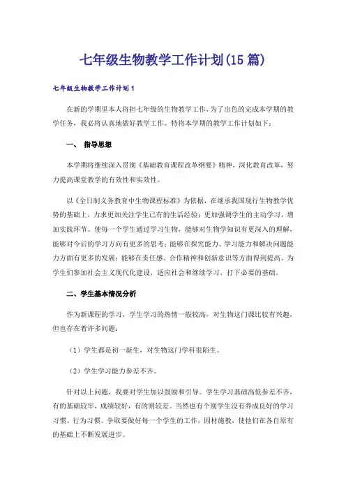 七年级生物教学工作计划(15篇)