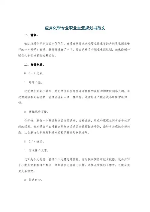 应用化学专业职业生涯规划书范文