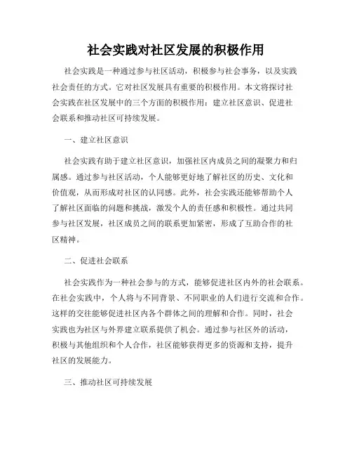 社会实践对社区发展的积极作用