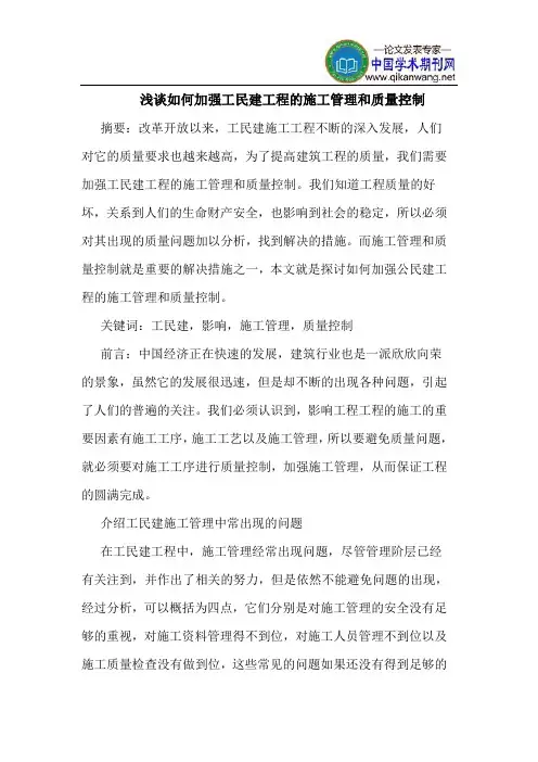 如何加强工民建工程的施工管理和质量控制