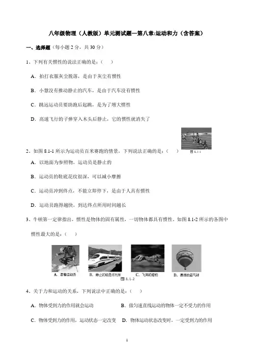 八年级物理(人教版)单元测试题—第八章运动和力(含答案)