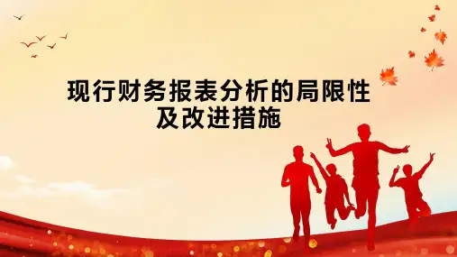 现行财务报表分析的局限性及改进措施