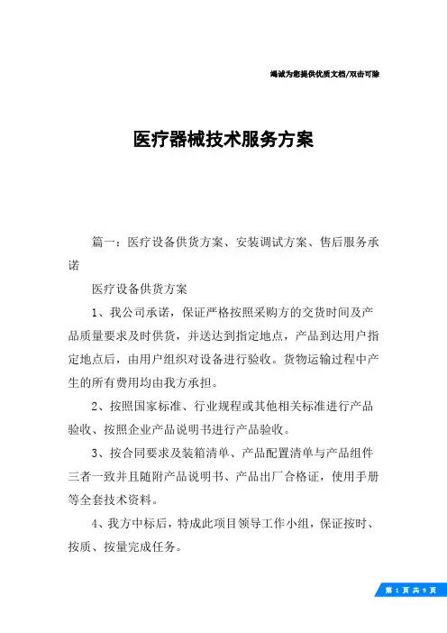 医疗器械技术服务方案