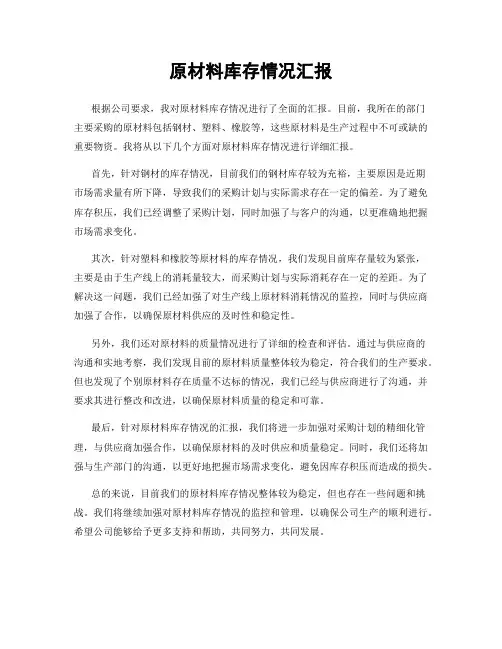 原材料库存情况汇报
